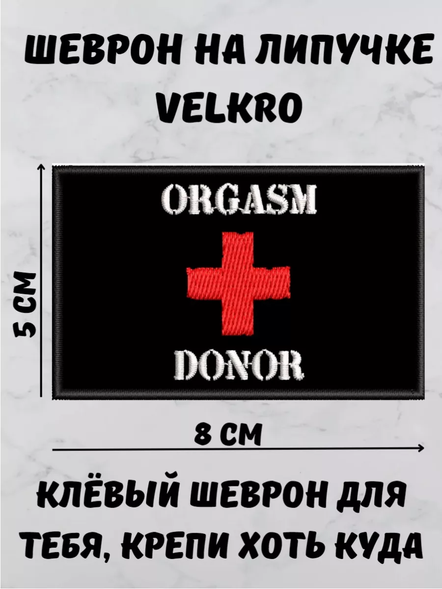 Шеврон Orgasm donor Твой Шеврон 210174215 купить за 403 ₽ в  интернет-магазине Wildberries