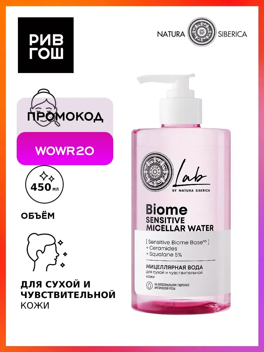 Рив Гош│Мицеллярная вода для сухой и чувствительной кожи