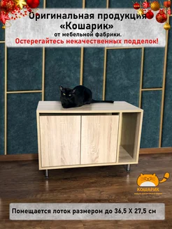 Туалет лоток для кошек закрытый большой Кошарик 210181533 купить за 5 380 ₽ в интернет-магазине Wildberries