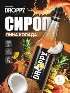 Сироп Пина Колада для коктейлей 1л Droppy 210182481 купить за 344 ₽ в интернет-магазине Wildberries