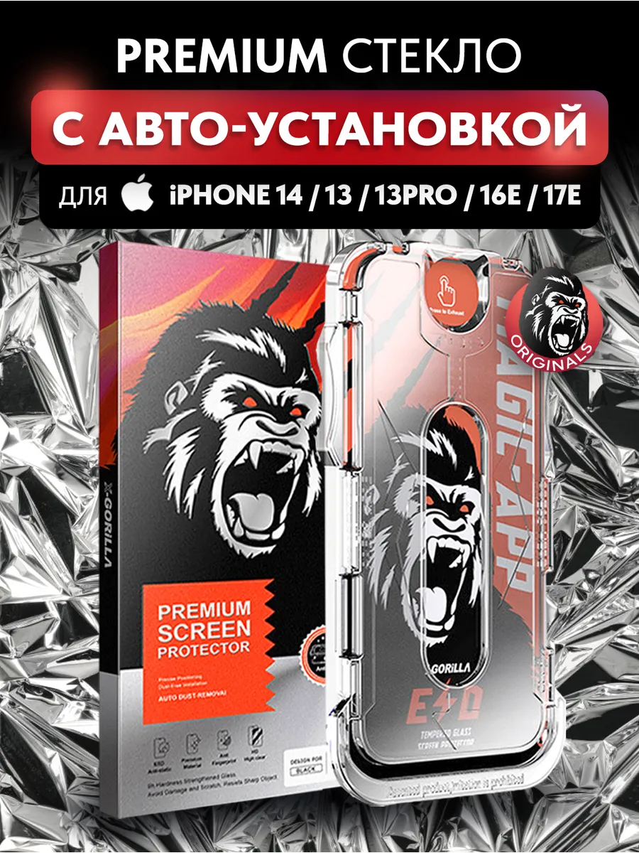 Защитное стекло на iPhone 13 14 13pro 16e 17е автоустановка