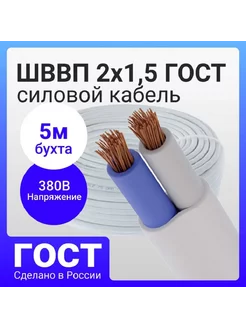 Кабель ШВВП 2х1,5 (бухта 5 метров) Электроград 210184038 купить за 1 270 ₽ в интернет-магазине Wildberries