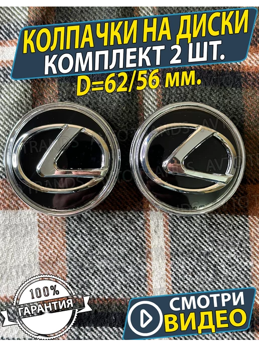АВТО ТРЕНДС Колпачки на диски Заглушки на колеса lexus, черный