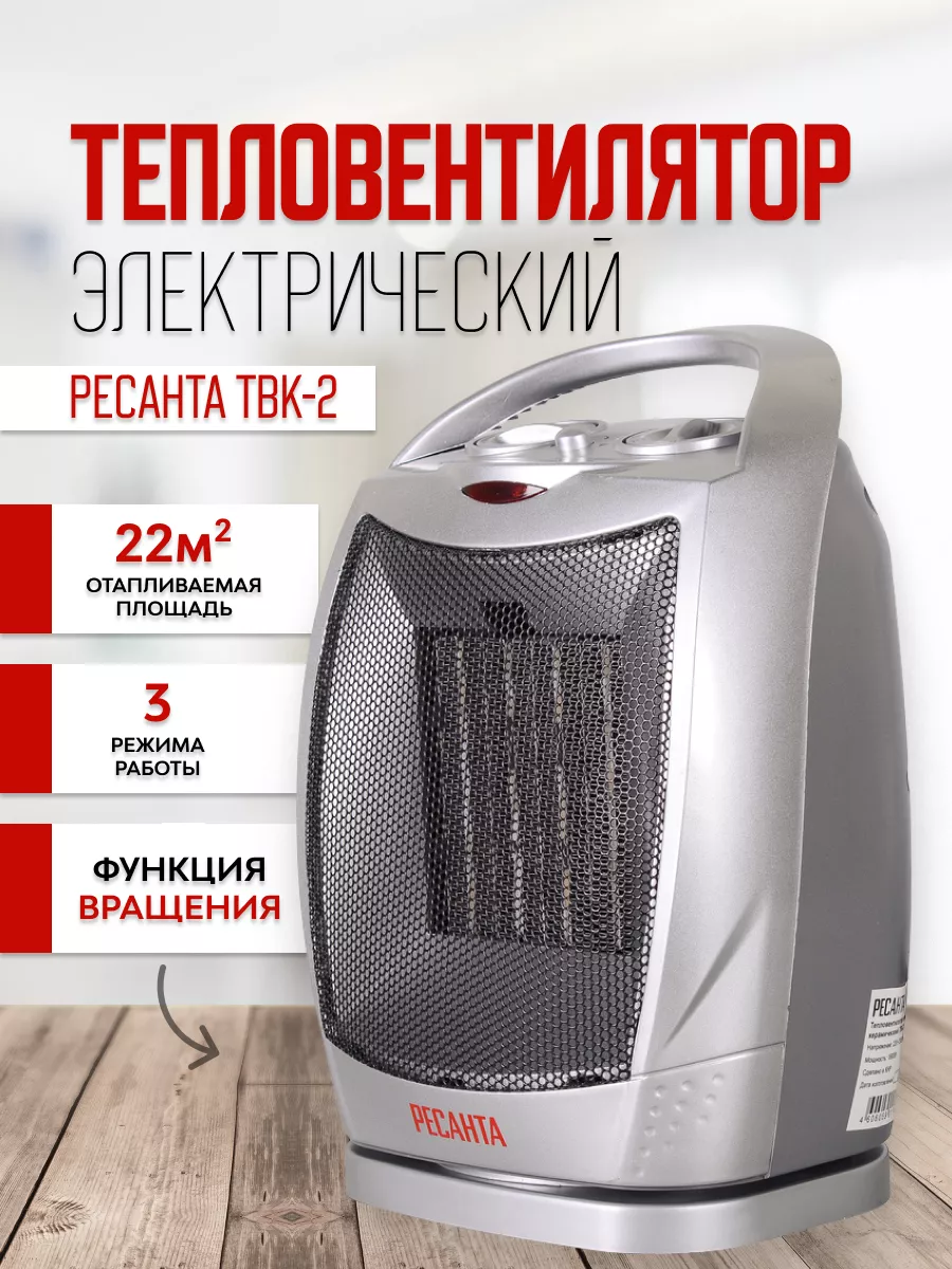 Тепловентилятор керамический ТВК-2