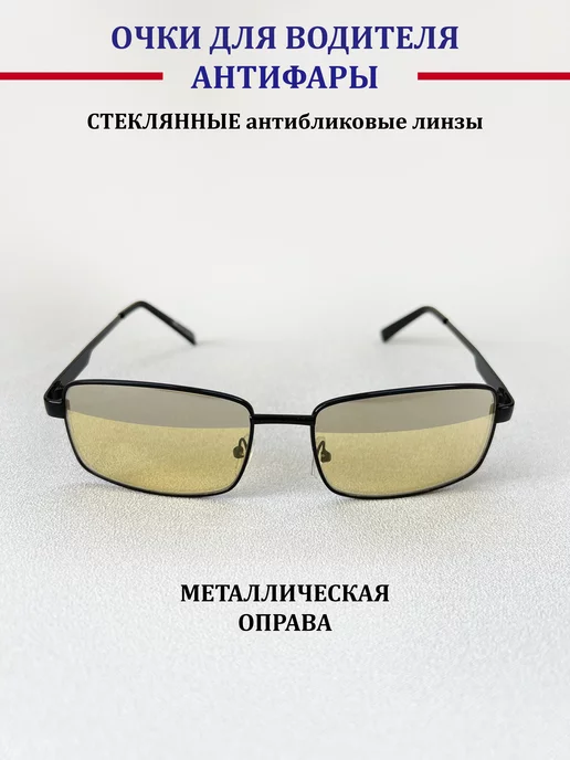 очки антифары стеклянные линзы, вариант