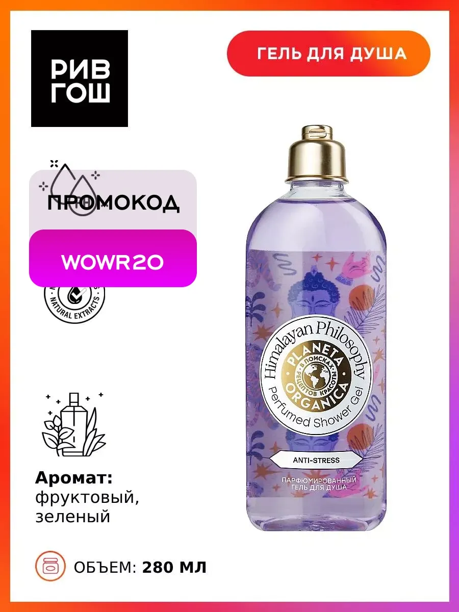 Рив Гош│Гель для душа парфюмированный