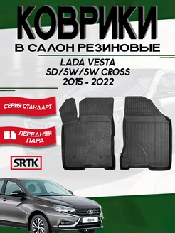 Коврики резиновые Лада Веста (2015-2022) передние SRTK 210191853 купить за 2 798 ₽ в интернет-магазине Wildberries