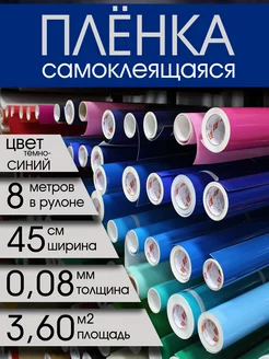 Самоклеящаяся пленка темно-синяя Color decor 210193419 купить за 377 ₽ в интернет-магазине Wildberries