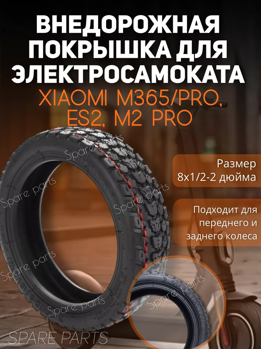 Внедорожная покрышка для Xiaomi M365,pro, M2proES2 (8-1/2-2)