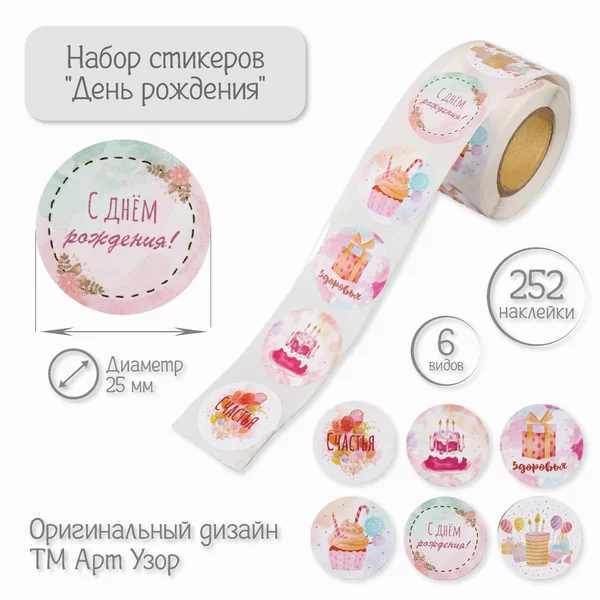 Наклейка «День рождения» 252 шт в рулоне