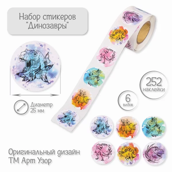 Наклейка «Динозавры» 252 шт в рулоне