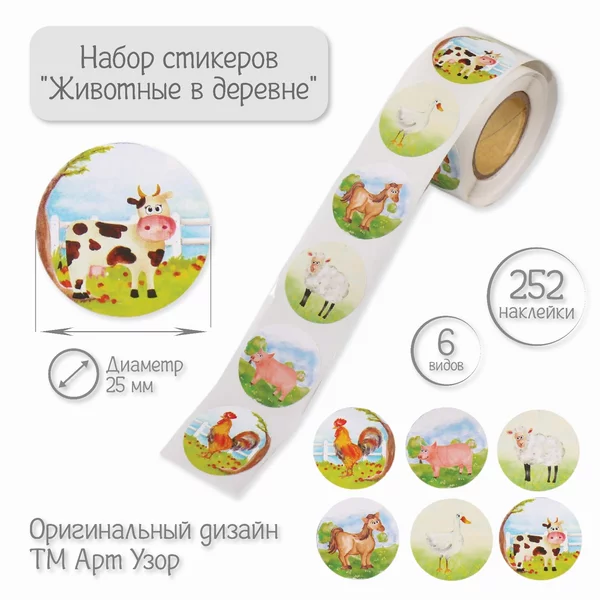 Наклейка «Животные в деревне» 252 шт в рулоне