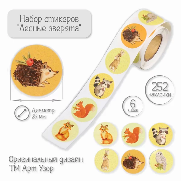 Наклейка «Лесные зверята» 252 шт в рулоне