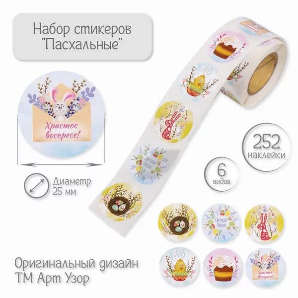 Наклейки пасхальные