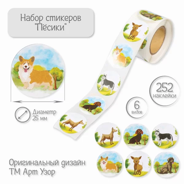 Наклейка «Пёсики» 252 шт в рулоне