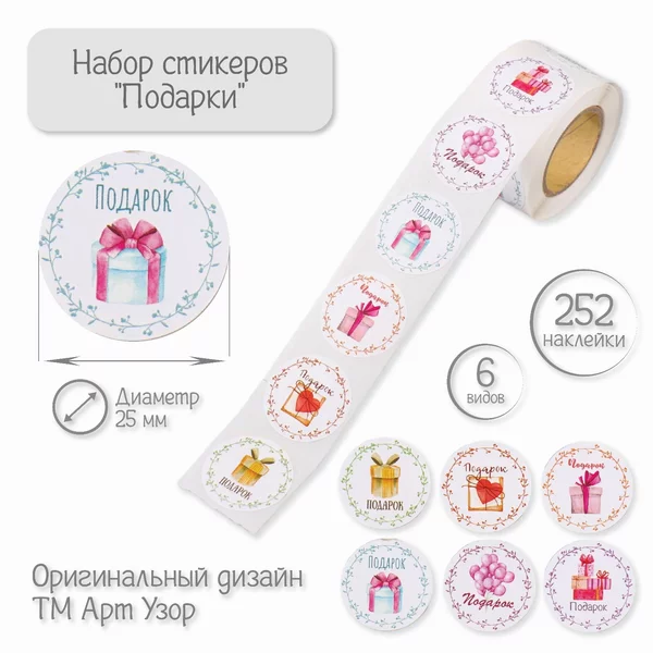 Наклейка «Подарки» 252 шт в рулоне