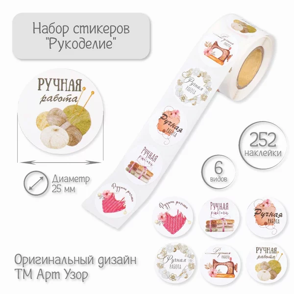 Наклейка «Рукоделие» 252 шт в рулоне