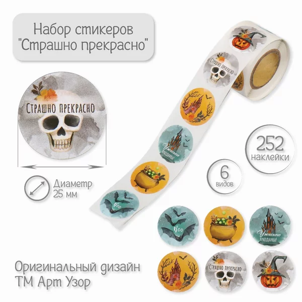 Наклейка «Страшно прекрасно» 252 шт в рулоне