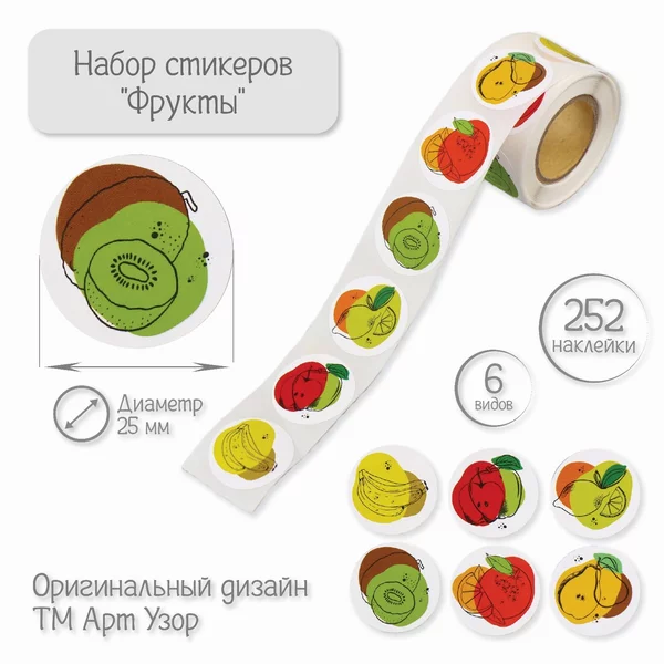 Наклейка «Фрукты» 252 шт в рулоне