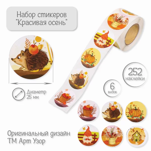 Наклейка «Красивая осень» 252 шт в рулоне