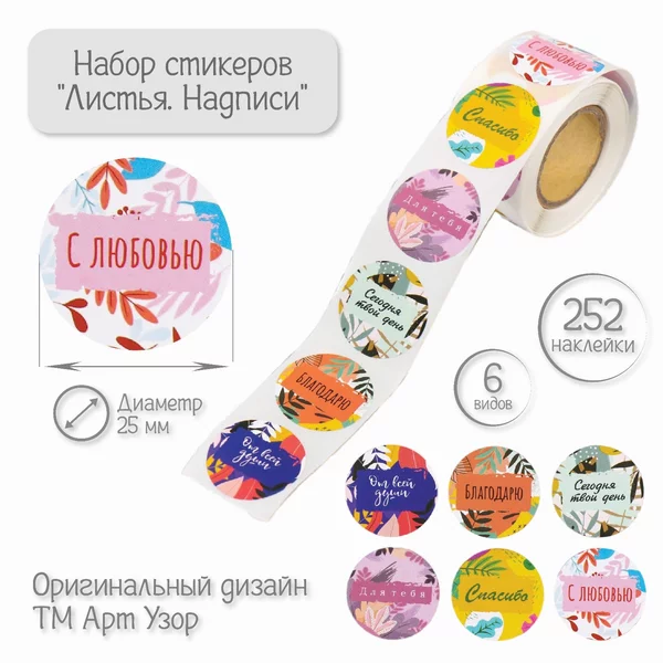Наклейка «Листья. Надписи» 252 шт в рулоне