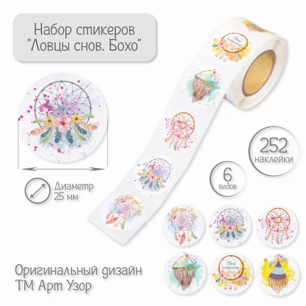 Наклейка «Ловцы снов. Бохо» 252 шт в рулоне