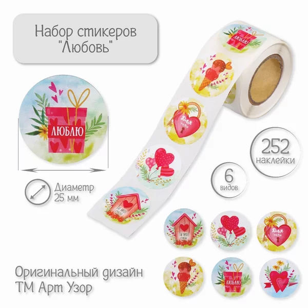 Наклейка «Любовь» 252 шт в рулоне