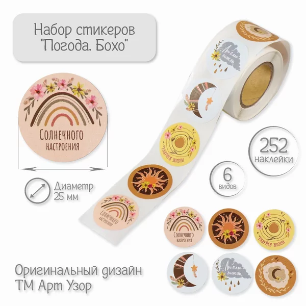 Наклейка «Погода. Бохо» 252 шт в рулоне