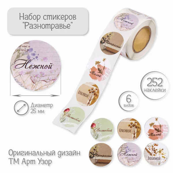 Наклейка «Разнотравье» 252 шт в рулоне
