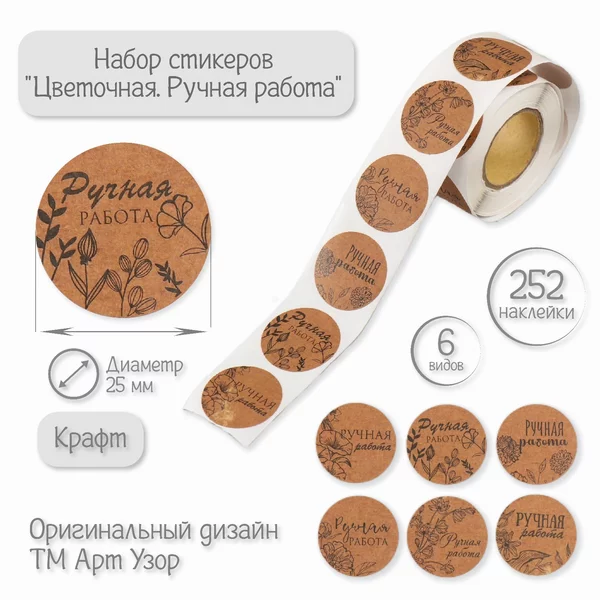 Наклейка «Цветы. Ручная работа» 252 шт в рулоне