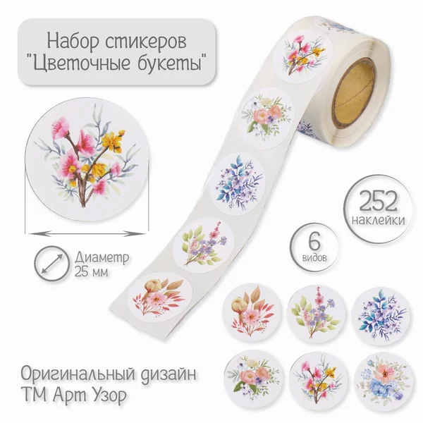 Наклейка «Цветочные букеты» 252 шт в рулоне