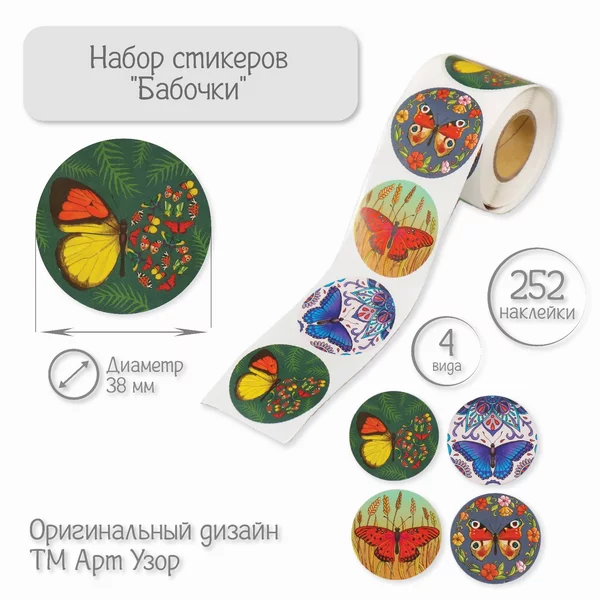 Наклейка «Бабочки» 252 шт в рулоне