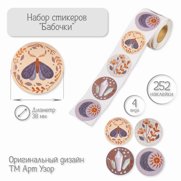 Наклейка «Бохо» 252 шт в рулоне