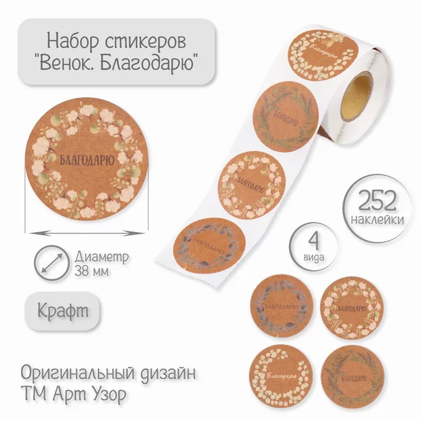 Наклейка «Венок. Благодарю» крафт d-3,8 см 252 шт в рулоне
