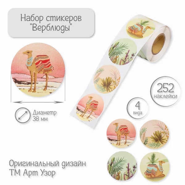 Наклейка «Верблюды» 252 шт в рулоне
