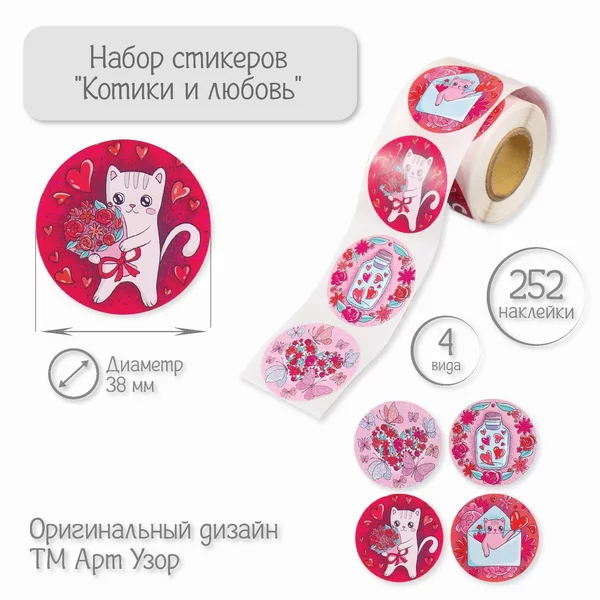 Наклейка «Котики и любовь» 252 шт в рулоне