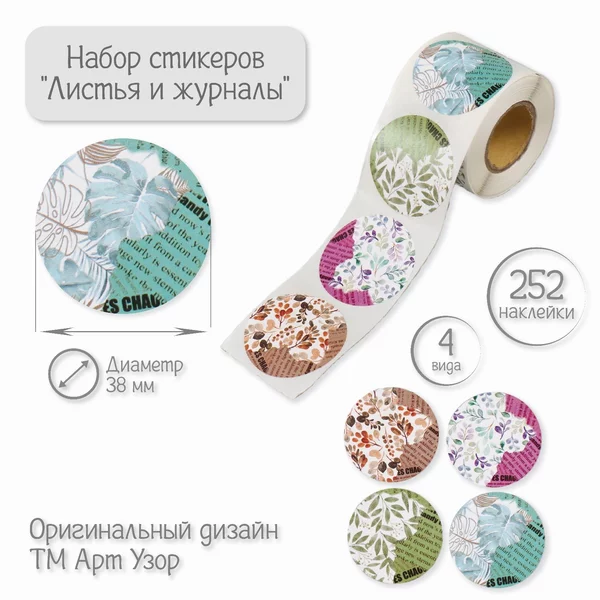 Наклейка «Листья и журналы» 252 шт в рулоне