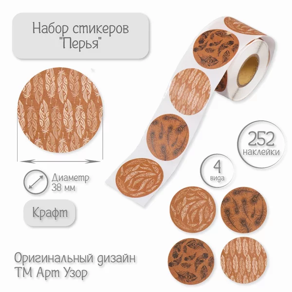 Наклейка «Перья» крафт d-3,8 см 252 шт в рулоне