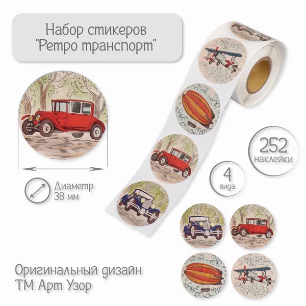 Наклейки «Ретро транспорт» 252 шт в рулоне