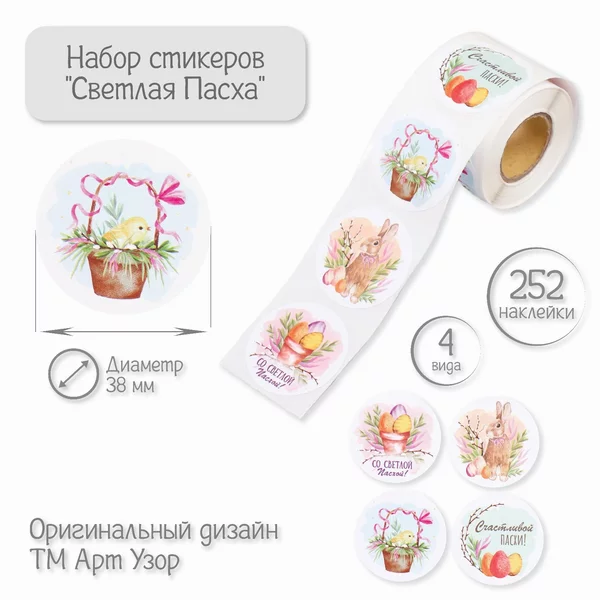 Пасхальные наклейки