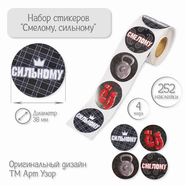 Наклейки «Смелому, сильному» 252 шт в рулоне