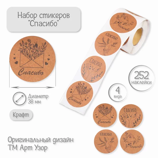 Наклейка «Спасибо» крафт d-3,8 см 252 шт в рулоне