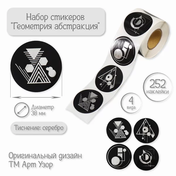 Наклейки «Геометрия абстракция» 252 шт в рулоне