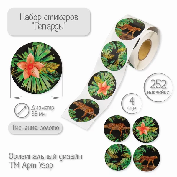 Наклейка «Гепарды» 252 шт в рулоне