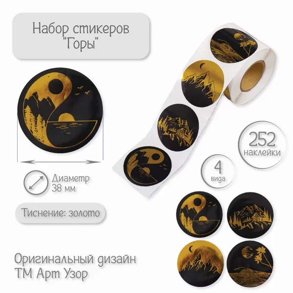 Наклейки «Горы» 252 шт в рулоне