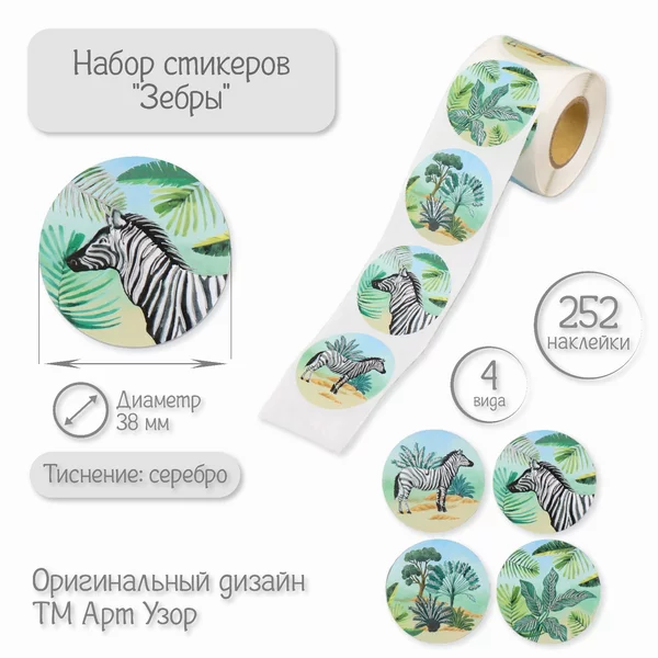 Наклейка «Зебры» 252 шт в рулоне