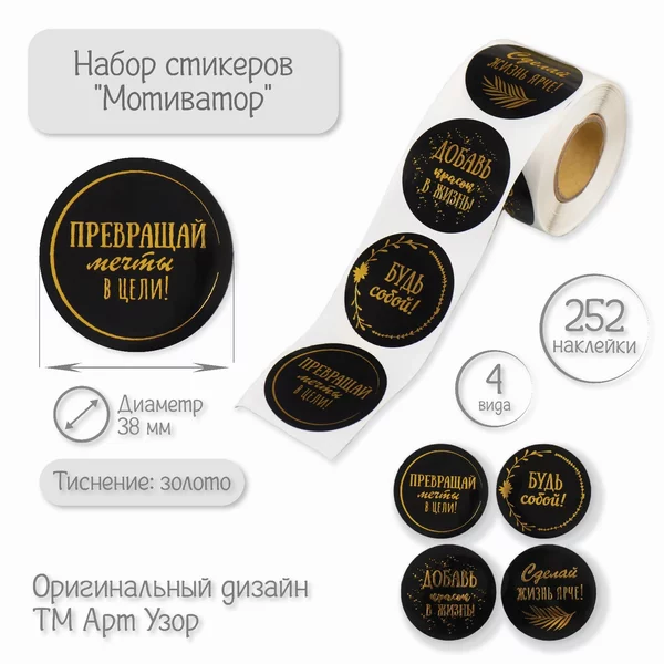 Наклейка «Мотиватор» 252 шт в рулоне
