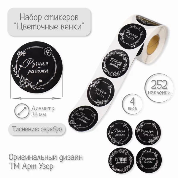 Наклейка «Цветочные венки» 252 шт в рулоне