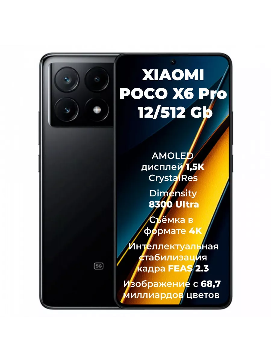 POCO X6 Pro 5G 12GB RAM 512GB ROM 210194868 купить за 30 450 ₽ в  интернет-магазине Wildberries