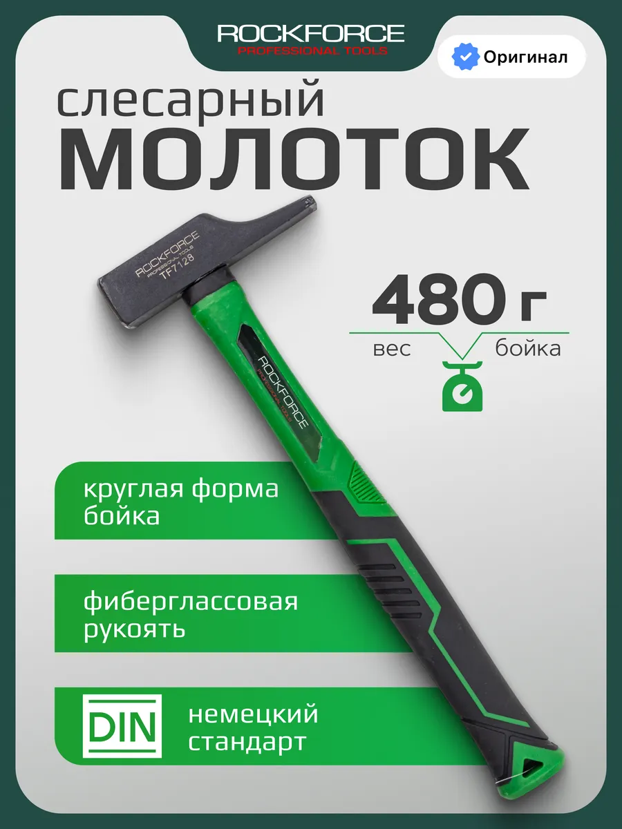 Молоток слесарный 480 г